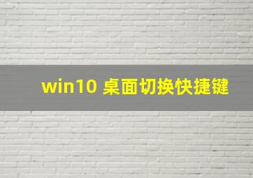 win10 桌面切换快捷键